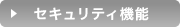セキュリティ機能