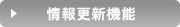 情報更新機能