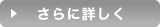 さらに詳しく