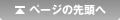 ページの先頭へ